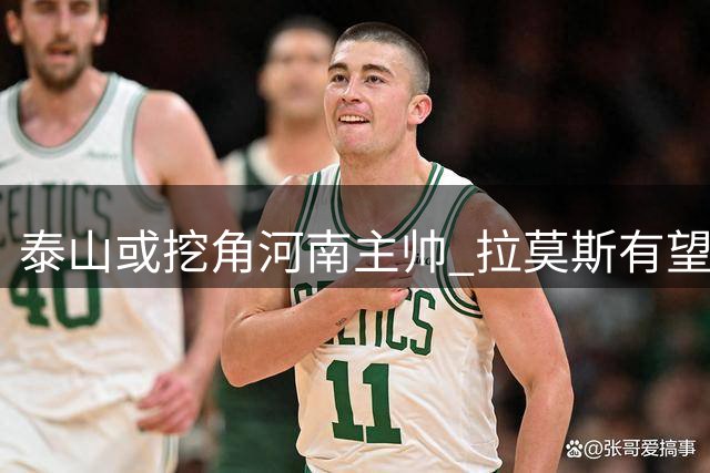 泰山或挖角河南主帅 拉莫斯有望执掌教鞭