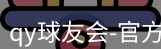 qy球友会