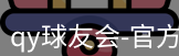 qy球友会