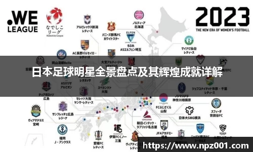 日本足球明星全景盘点及其辉煌成就详解