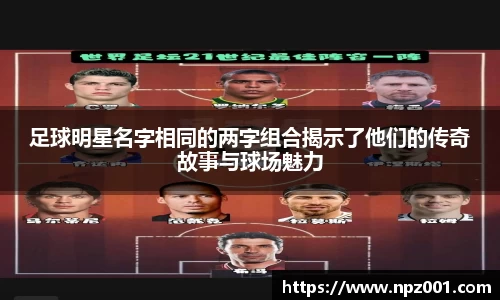 足球明星名字相同的两字组合揭示了他们的传奇故事与球场魅力