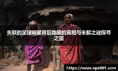 失联的足球明星背后隐藏的真相与未解之谜探寻之旅