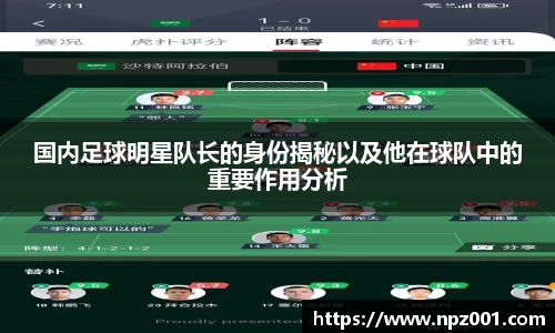 国内足球明星队长的身份揭秘以及他在球队中的重要作用分析