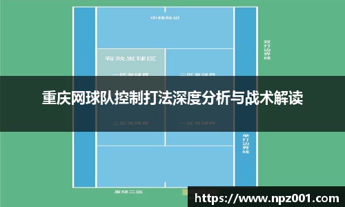 重庆网球队控制打法深度分析与战术解读
